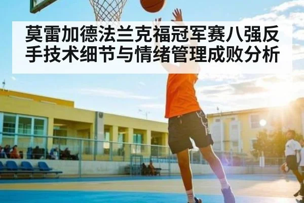 莫雷加德法兰克福冠军赛八强反手技术细节与情绪管理成败分析